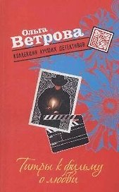 Титры к фильму о любви (мягк) (Коллекция лучших детективов ). Ветрова О. (Эксмо)