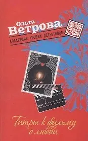 Титры к фильму о любви (мягк) (Коллекция лучших детективов ). Ветрова О. (Эксмо)