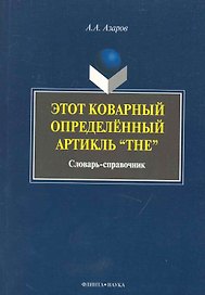 Этот коварный артикль «The»: словарь-практикум
