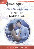 Греческие каникулы