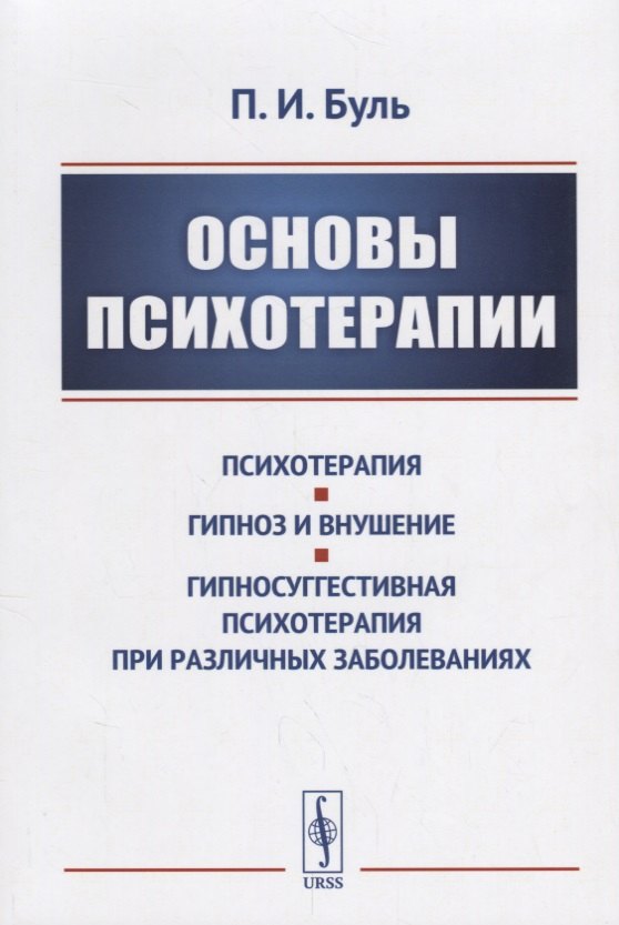 

Основы психотерапии / Изд.стереотип.