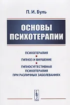 Основы психотерапии / Изд.стереотип.
