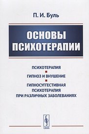 Основы психотерапии / Изд.стереотип.