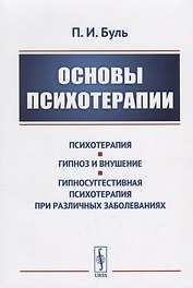 Основы психотерапии / Изд.стереотип.
