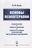 Основы психотерапии / Изд.стереотип. - 0