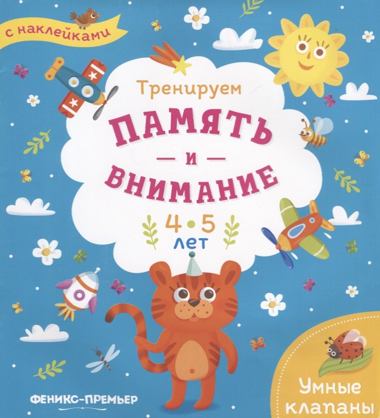 

Тренируем память и внимание. 4-5 лет. Книжка с наклейками