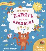 Тренируем память и внимание. 4-5 лет. Книжка с наклейками