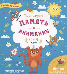 Тренируем память и внимание. 4-5 лет. Книжка с наклейками
