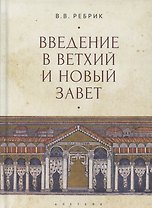 Введение в Ветхий и Новый Завет