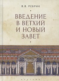 Введение в Ветхий и Новый Завет