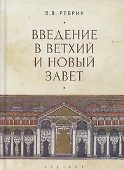 Введение в Ветхий и Новый Завет