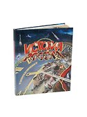 Иллюстрированная История России - 0