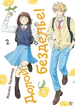 Долой безделье! Том 2 (Skip to Loafer!). Манга