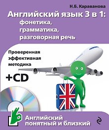 Английский язык 3 в 1:фонетика,грам.,разг.речь+
