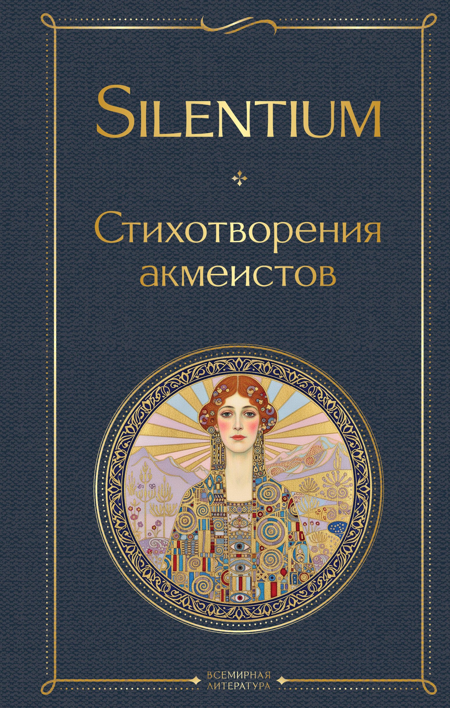 

Silentium. Стихотворения акмеистов