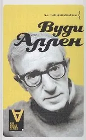 Вуди Аллен: Интервью: Беседы со Стигом Бьоркманом