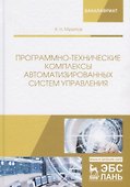 Программно-технические комплексы автоматизированных систем управления. Учебное пособие - 0