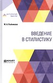 Ввведение в стилистику - 0