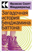 Загадочная история Бенджамина Баттона - 0