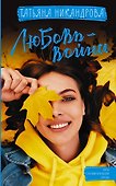 Любовь-война - 0