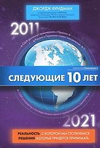 Следующие 10 лет
