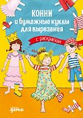 Конни и бумажные куклы для вырезания с раскраской - 0