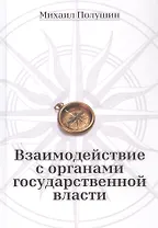 Взаимодействие с органами государственной власти