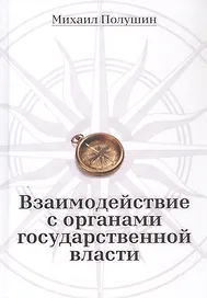 Взаимодействие с органами государственной власти