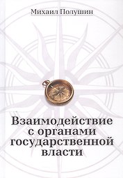 Взаимодействие с органами государственной власти