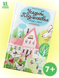Усадьбы Подмосковья с Тимкой и Тинкой. Путеводитель
