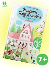 Усадьбы Подмосковья с Тимкой и Тинкой. Путеводитель