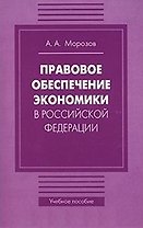 Правовое обеспечение экономики в Российской Федерации (мягк). Морозов А. (Бизнес-Пресса)