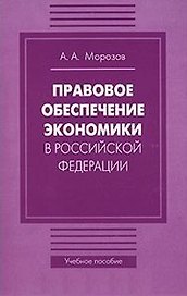 Правовое обеспечение экономики в Российской Федерации (мягк). Морозов А. (Бизнес-Пресса)