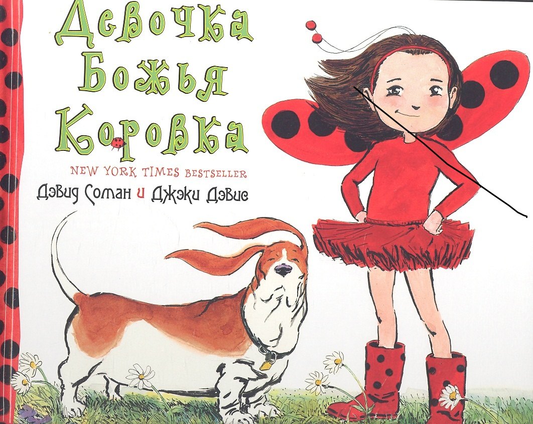 

Девочка Божья Коровка