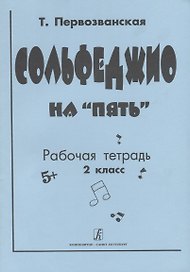 Сольфеджио на "5". Рабочая тетрадь. 2 класс
