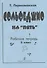 Сольфеджио на "5". Рабочая тетрадь. 2 класс - 0