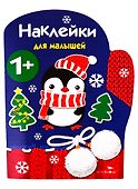 Рукавичка. Наклейки для малышей - 0
