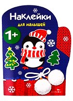 Рукавичка. Наклейки для малышей