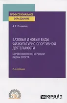 Базовые и новые виды физкультурно-спортивной деятельности. Соревнования по игровым видам спорта. Учебное пособие для СПО