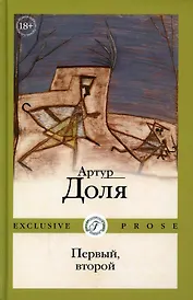 Первый, второй: роман