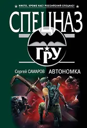 Автономка : роман