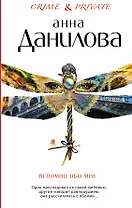 Вспомни обо мне: повести