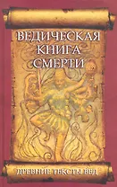 Древние тексты Вед. Ведическая книга смерти. 2-е изд.
