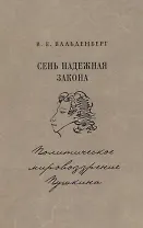 Сень надежная закона Политическое мировозрение Пушкина (Вальденберг)