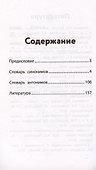 Словарь синонимов и антонимов. 1-4 классы - 1