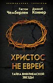 Христос не еврей. Тайна Вифлеемской звезды - 0