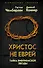 Христос не еврей. Тайна Вифлеемской звезды - 0