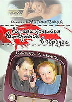 Ах, как хочется вернуться в городок: Стихи и песни