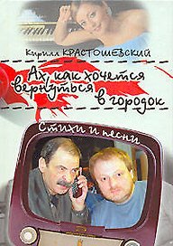 Ах, как хочется вернуться в городок: Стихи и песни