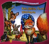 Как звери Лису проучили